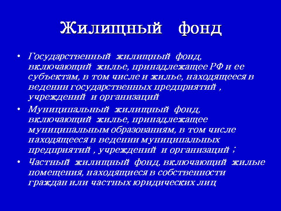 Жилищный фонд. Понятие жилищных фондов. Понятие жилищного фонда. Виды жилищного фонда.